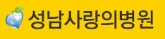 성남사랑의병원 로고
