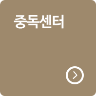 중독센터