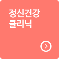 정신건강클리닉