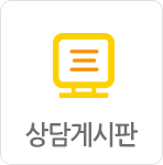 상담게시판