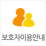 보호자이용안내