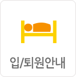 입/퇴원안내