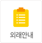 외래안내