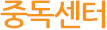 중독센터